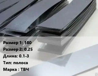 Тантал 180х0.25 L=0.1-3 полоса Марка: ТВЧ